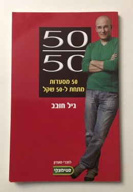 50 מסעדות מתחת ל- 50 שקל