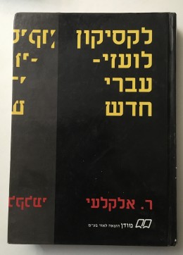 לקסיקון לועזי עברי חדש כולל ניבים ופתגמים