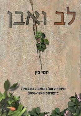 לב ואבן : סיפורה של המצבה הצבאית בישראל 2006-1948 / חדש! המחיר כולל משלוח