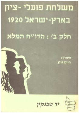 משלחת פועלי ציון בארץ-ישראל 1920 - כרכים א-ב. / כחדשים! המחיר כולל משלוח.