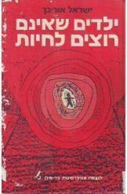 ילדים שאינם רוצים לחיות