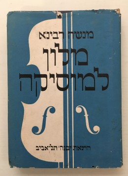 מלון למוסיקה לועזי-עברי