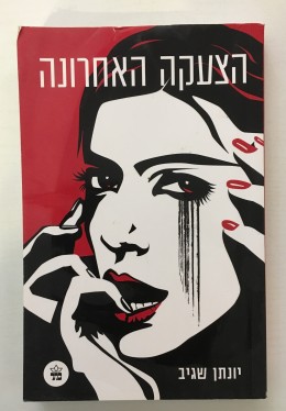 הצעקה האחרונה