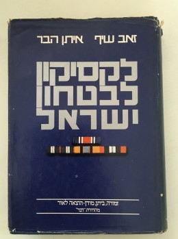 לקסיקון לבטחון ישראל