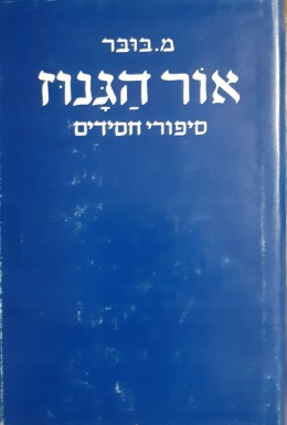 אור הגנוז סיפורי חסידים