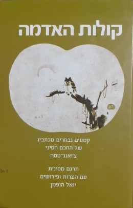 קולות האדמה קטעים נבחרים מכתביו של החכם הסיני צ'ואנג-טסה