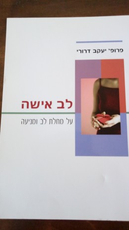 לב אישה על מחלת לב ומניעה