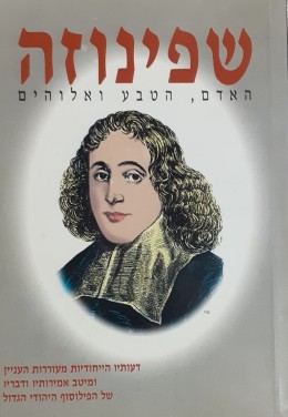 שפינוזה האדם, הטבע ואלוהים