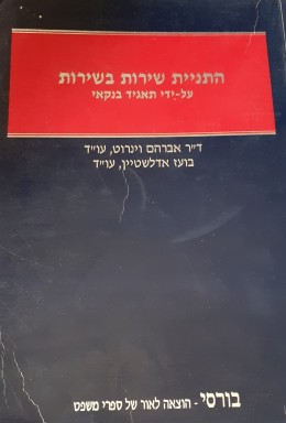 התניית שירות בשירות