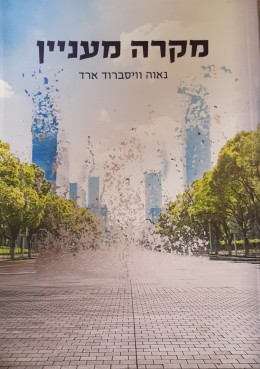 מקרה מעניין