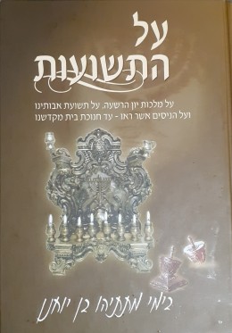 על התשועות על תשועת אבותינו ועל הניסים אשר ראו-עד חנוכת בית מקדשנו