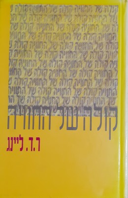 קולה של החוויה