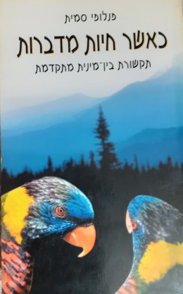 כאשר חיות מדברות תקשורת בין מינית מתקדמת