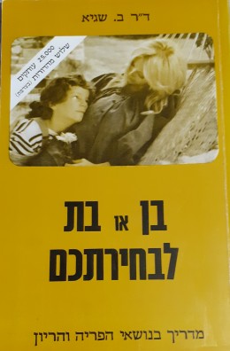 בן או בת לבחירתכם