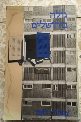 גולה בירושלים