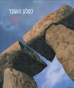 כסלע הנשבר - גן שרון / לזכר סרן שרון מנחם אלמקיאס