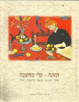 תזונה - פרי מחשבה