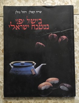 בישול יפני במטבח ישראלי