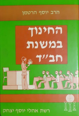 החינוך במשנת חב
