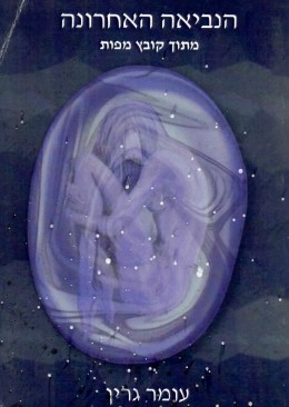 הנביאה האחרונה - מתוך קובץ מפות / חדש! המחיר כולל משלוח