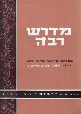 מדרש רבה - שמות רבה ב' / מהדורה שניה - פירוש מדעי חדש בצירוף 