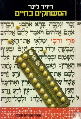 המשחקים בחיים / כחדש! המחיר כולל משלוח.