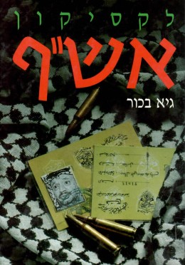 לקסיקון אש