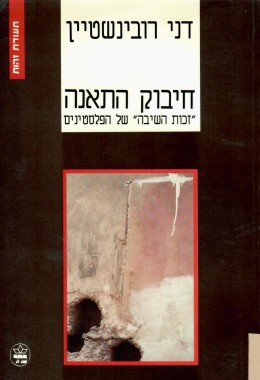 חיבוק התאנה - זכות השיבה של הפלסטינים / כחדש, המחיר כולל משלוח.