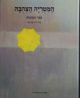 המטריה הצהבה - כולל דיסק