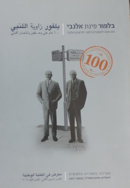 בלפור פינת אלנבי 100 שנה להצהרת בלפור וניצחון אלנבי