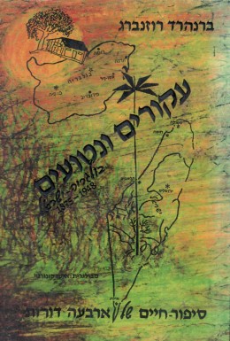 עקורים ונטועים - בולגריה-ישראל : סיפור-חיים של ארבעה דורות ; 1948 -1875 / חדש, עם הקדשת המחבר