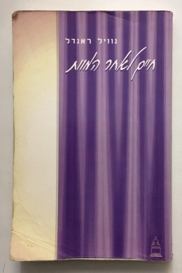 חיים לאחר המוות