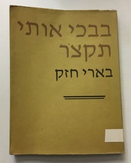 בבכי אותי תקצור