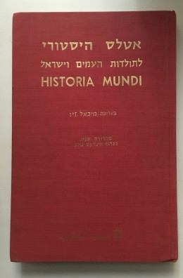 אטלס היסטורי לתולדות העמים וישראל