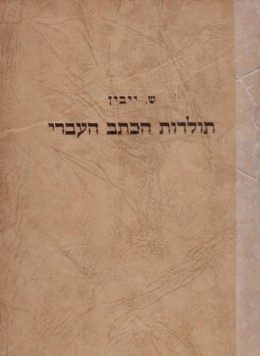 תולדות הכתב העברי: א - עד חורבן בית ראשון