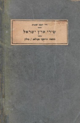 שירי ארץ ישראל / מילים, תווים (ברלין 1935)