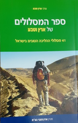 ספר המסלולים של ארץ וטבע 41 מסלולי ההליכה הטובים בישראל