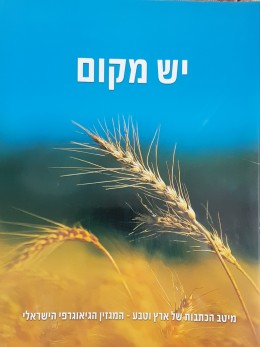 יש מקום מיטב הכתבות של ארץ וטבע המגזין הגיאוגרפי הישראלי