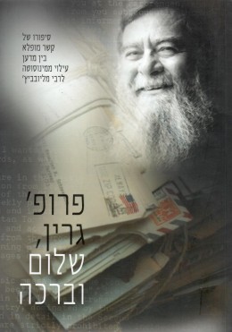 שלום וברכה: 32 שנות התכתבות בין המחבר לרבי מליובביץ / חדש! המחיר כולל משלוח.