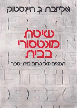 שיטת מונטסורי בבית - השנים של טרום בית-ספר