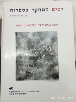 דפים למחקר בספרות כרך 21/ תשע