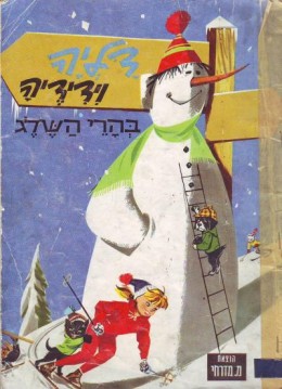 דליה וידידיה בהרי השלג