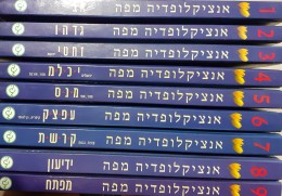 אנציקלופדיה מפה /9 כרכים-כל היישובים וכל האתרים בישראל