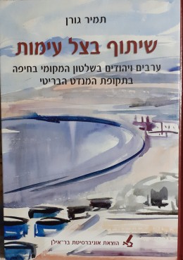 שיתוף בצל עימות ערבים ויהודים בשלטון המקומי בחיפה