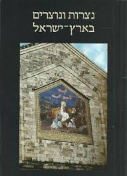 נצרות ונוצרים בארץ-ישראל / אריאל 156-155