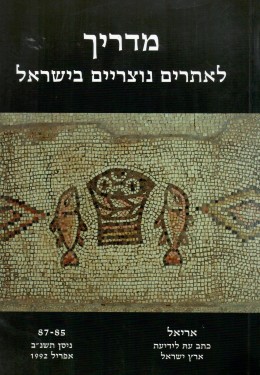 מדריך לאתרים נוצריים בישראל / אריאל 87-85