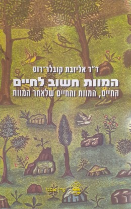 המוות חשוב לחיים החיים,המוות והחיים שלאחר המוות