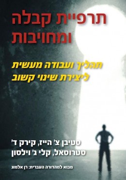 תרפיית קבלה ומחויבות