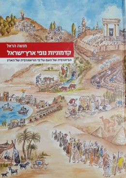 קדמוניות נופי ארץ ישראל הביוגרפיה של העם על פי הביוגרפיה של הארץ