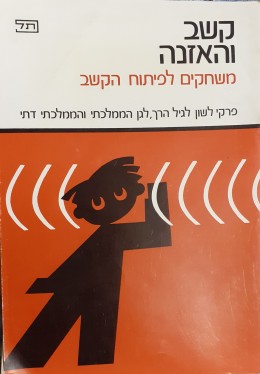 קשב והאזנה משחקים לפיתוח הקשב פרקי לשון לגיל הרך